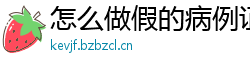 怎么做假的病例证明-病情证明造假(微:7862262)